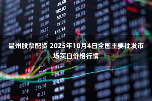 温州股票配资 2025年10月4日全国主要批发市场茭白价格行情